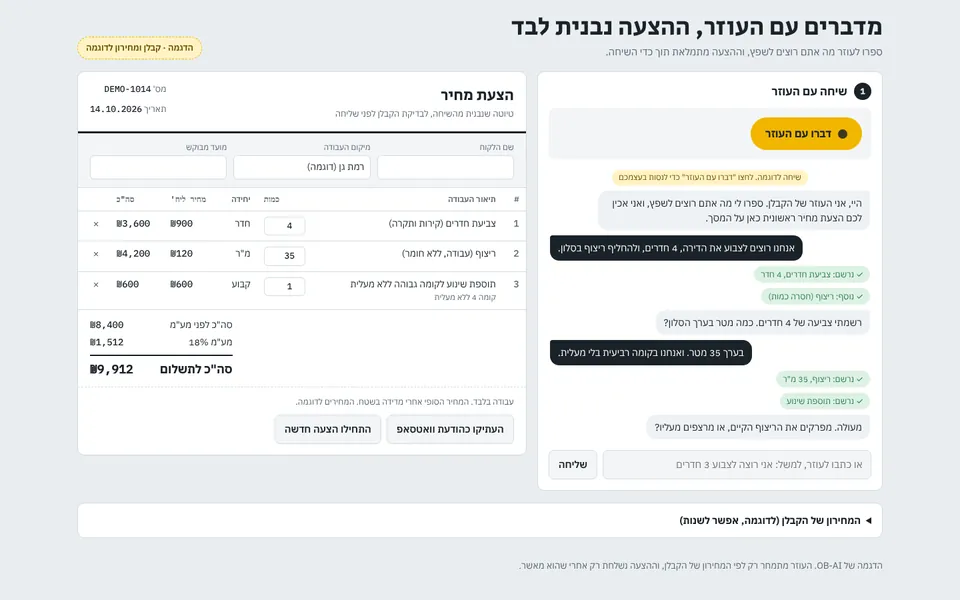 מסך הבית של עוזר הצעות מחיר, קבלני שיפוצים · שיחה קולית