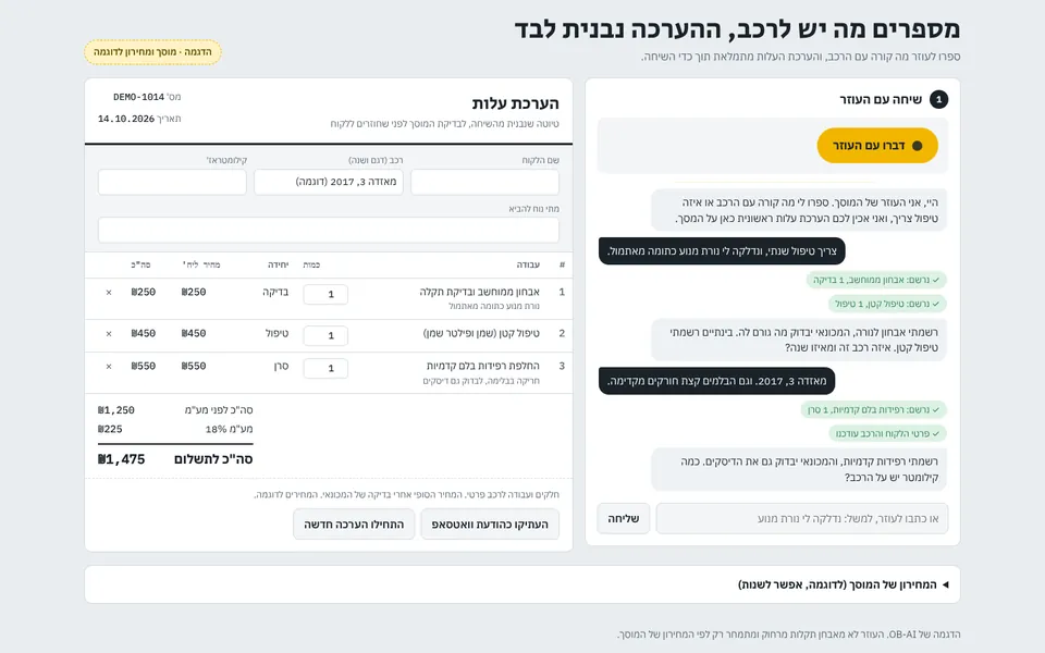 מסך הבית של עוזר המוסך, מוסך · שיחה קולית